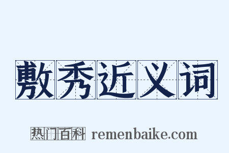 敷秀近义词是什么意思的图片